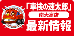 「車検の速太郎」最新情報