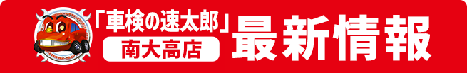 「車検の速太郎」最新情報
