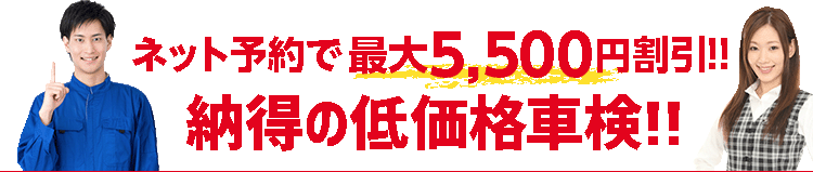 私たち「車検の速太郎」は安さに自信をもってご提供している車検です