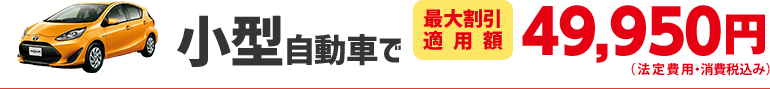 小型自動車で46,650円