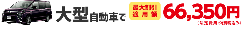 大型自動車で63,050円