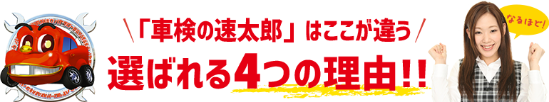 「車検の速太郎」南大高店はここが違う!! 選ばれる4つの理由!